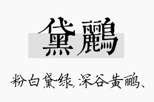 黛鹂名字的寓意及含义