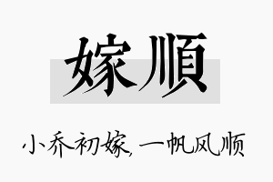 嫁顺名字的寓意及含义