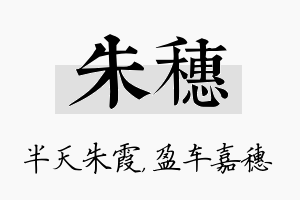 朱穗名字的寓意及含义