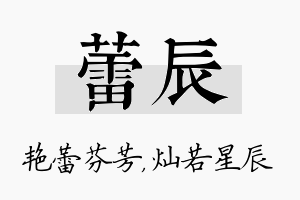 蕾辰名字的寓意及含义