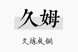 久姆名字的寓意及含义