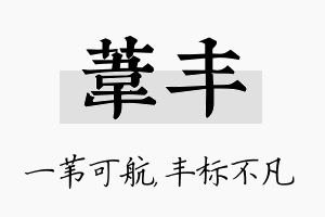 苇丰名字的寓意及含义