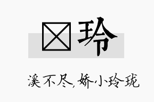 淯玲名字的寓意及含义