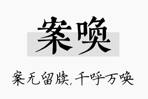 案唤名字的寓意及含义