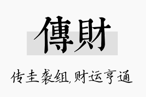 传财名字的寓意及含义