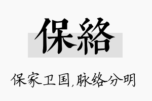 保络名字的寓意及含义