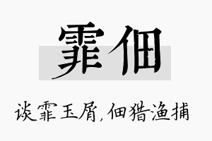 霏佃名字的寓意及含义