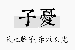 子忧名字的寓意及含义