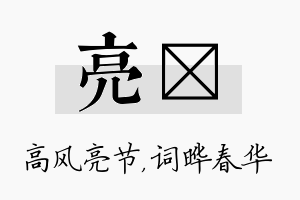 亮晔名字的寓意及含义