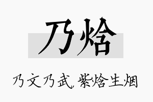 乃焓名字的寓意及含义