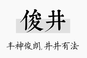 俊井名字的寓意及含义