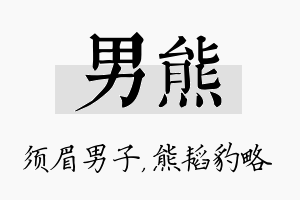 男熊名字的寓意及含义