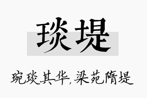 琰堤名字的寓意及含义