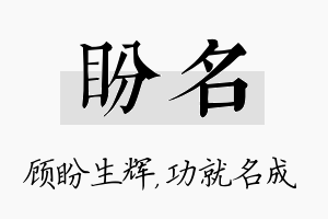 盼名名字的寓意及含义