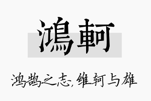 鸿轲名字的寓意及含义