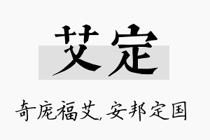 艾定名字的寓意及含义