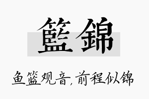 篮锦名字的寓意及含义