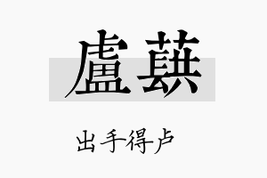 卢蕻名字的寓意及含义