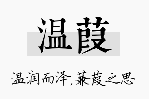 温葭名字的寓意及含义