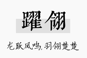 跃翎名字的寓意及含义