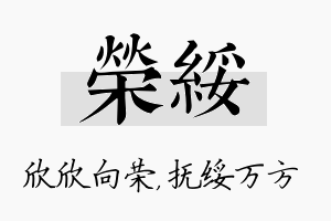 荣绥名字的寓意及含义