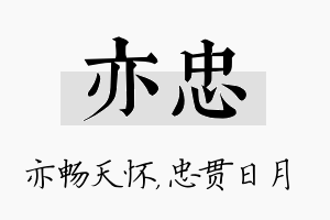 亦忠名字的寓意及含义