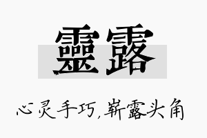 灵露名字的寓意及含义