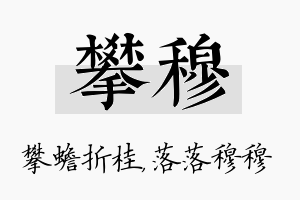 攀穆名字的寓意及含义