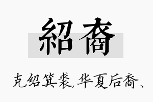 绍裔名字的寓意及含义