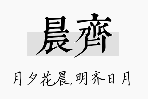 晨齐名字的寓意及含义