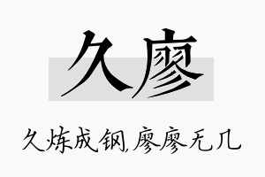 久廖名字的寓意及含义