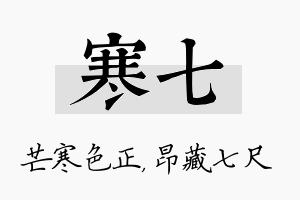 寒七名字的寓意及含义