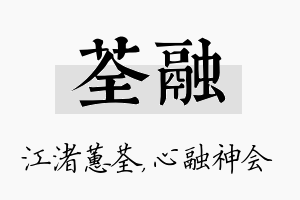 荃融名字的寓意及含义