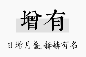 增有名字的寓意及含义