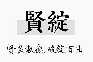 贤绽名字的寓意及含义