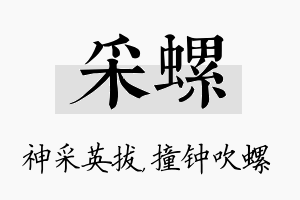 采螺名字的寓意及含义