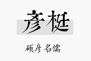 彦梃名字的寓意及含义