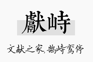 献峙名字的寓意及含义