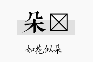 朵柆名字的寓意及含义