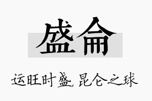 盛仑名字的寓意及含义