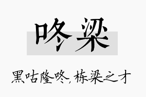 咚梁名字的寓意及含义