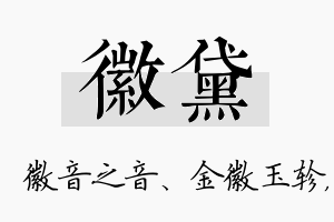 徽黛名字的寓意及含义