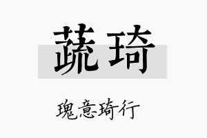 蔬琦名字的寓意及含义