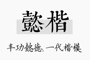 懿楷名字的寓意及含义