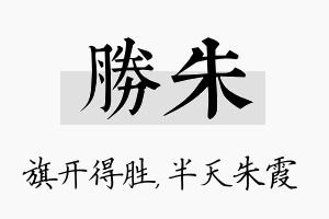 胜朱名字的寓意及含义