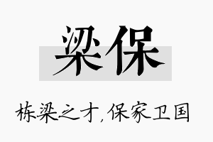 梁保名字的寓意及含义