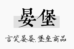 晏堡名字的寓意及含义