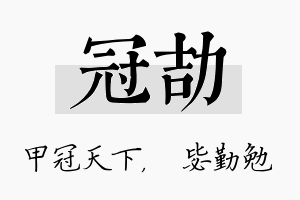 冠劼名字的寓意及含义