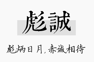 彪诚名字的寓意及含义