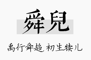 舜儿名字的寓意及含义